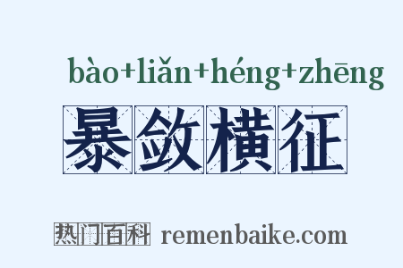 暴敛横征是什么意思的图片